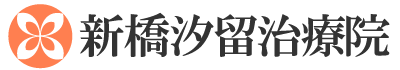 新橋汐留療院