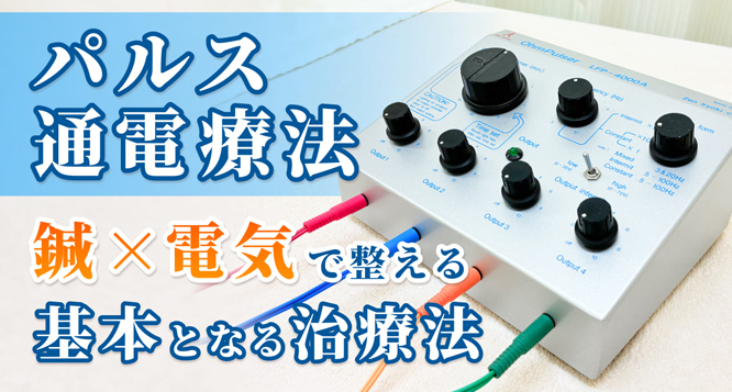 鍼パルスとは