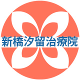 新橋汐留治療院