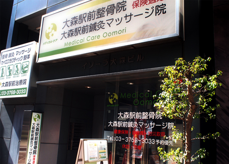 大森駅前治療院