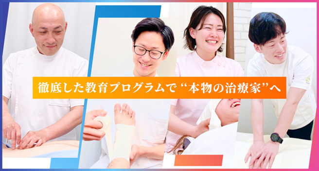 徹底した教育プログラムで『本物の治療家』へ